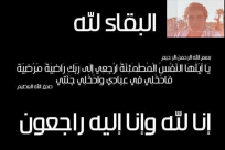 الرملة: السيد طارق عبد الحميد أبو لبن"53 عاماً" في ذمة الله